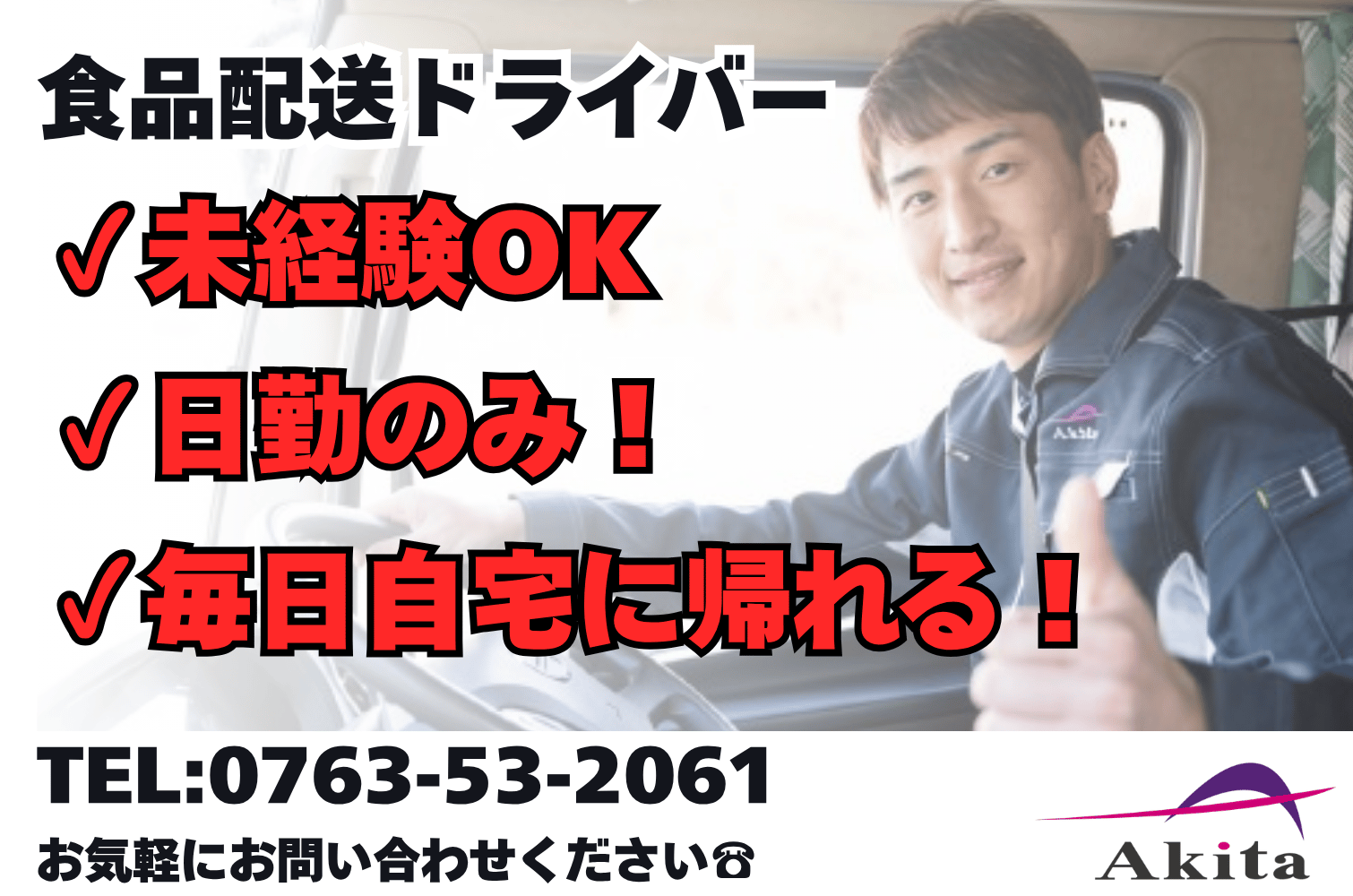 未経験OK／毎日帰れる！ 食品輸送の中型トラックドライバー（日勤）（富山第一）サムネイル